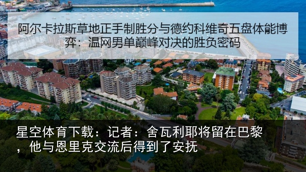 星空体育下载:记者:舍瓦相关情况与恩相关情况安抚