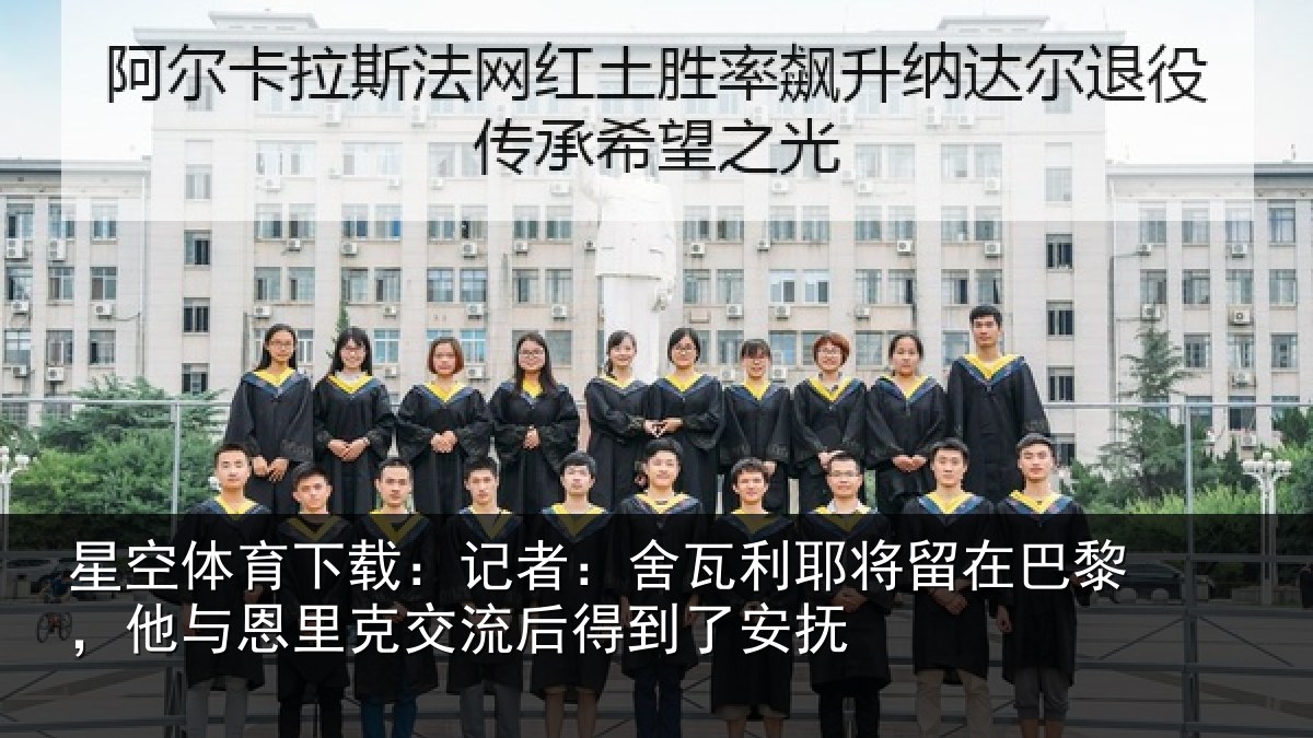 星空体育下载:记者:舍瓦相关情况情况安抚